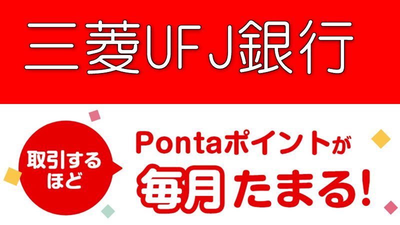 三菱UFJ銀行　毎月Ponta貯まる