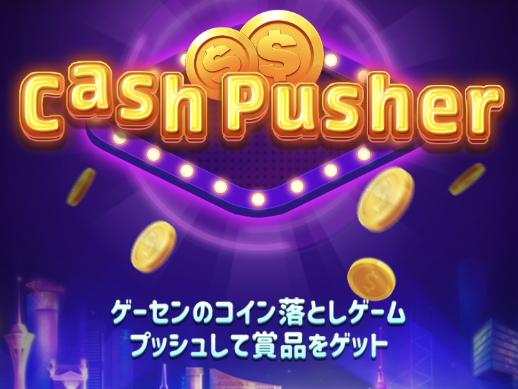 cashPusherタイトル